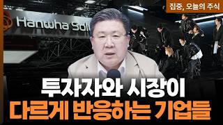 같은 주식 다른 생각...투자자와 시장이 다르게 반응하는 기업들 | 차영주 와이즈경제연구소 소장 [집중 ?