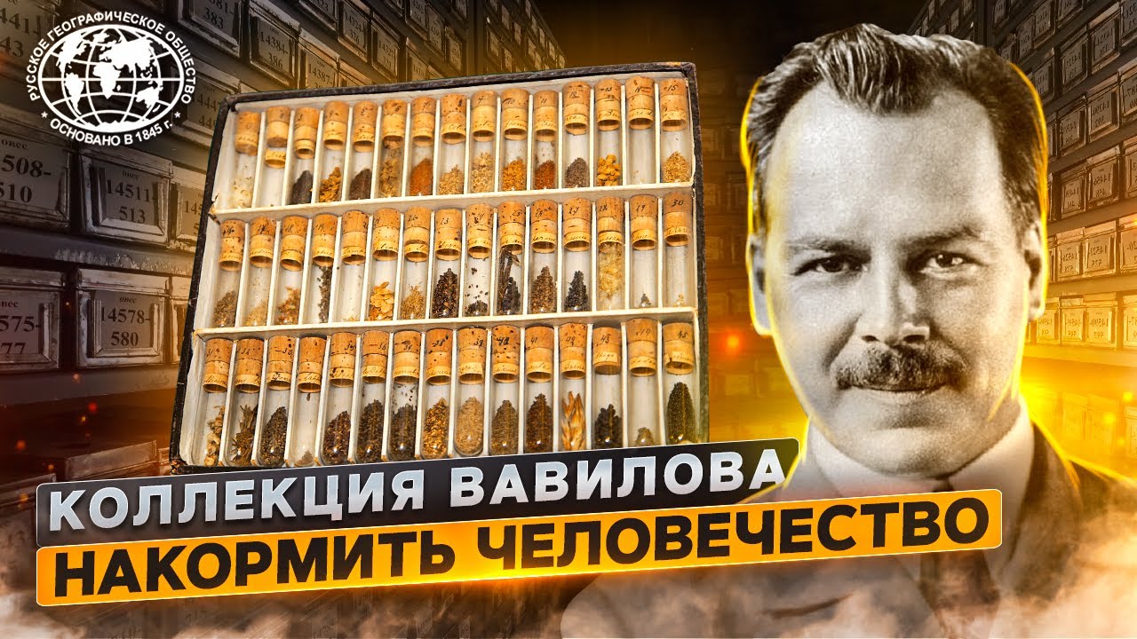 Коллекция Вавилова. Накормить человечество Русское географическое общество