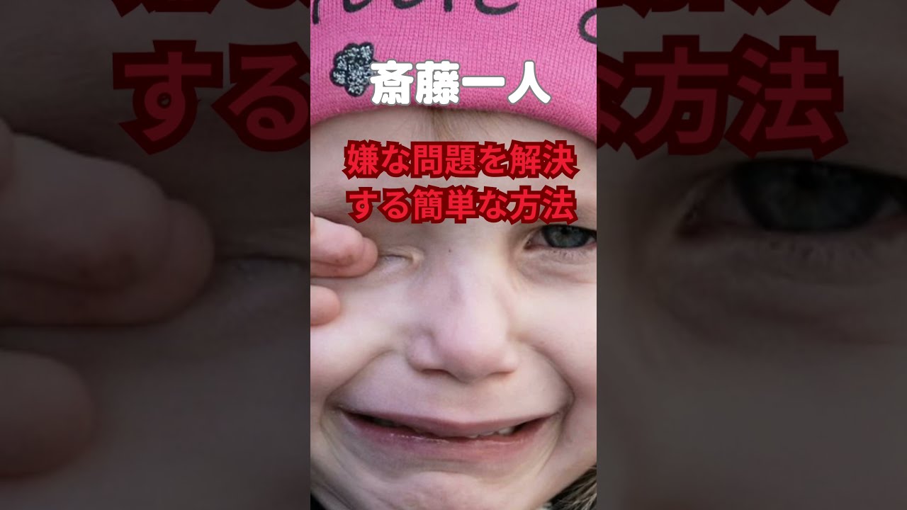 【斎藤一人】嫌な問題を解決する簡単な方法！#shorts #斎藤一人 #お金 #神様