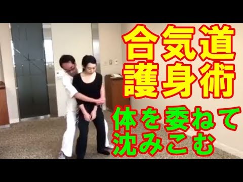 女性にもできる！【合気道護身術】あなたは突然後ろから抱きつかれ拘束されたらどうしますか？　AIKIDO self-defense for woman shizumikomi, sinking