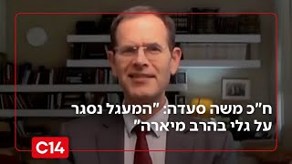 ח"כ משה סעדה: "המעגל נסגר על גלי בהרב מיארה" (חדשות ערוץ 14) - התמונה מוצגת ישירות מתוך אתר האינטרנט יוטיוב. זכויות היוצרים בתמונה שייכות ליוצרה. קישור קרדיט למקור התוכן נמצא בתוך דף הסרטון