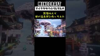 【大型マルチ】総勢50人で桜の温泉街を作ってみた #minecraft  #マインクラフト #マイクラ  #マイクラ建築 #マインクラフト建築 #shorts