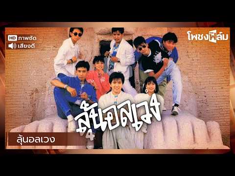 ลุ้นอลเวง (2530) - หนังไทยเก่า เต็มเรื่อง【โพชงฟิล์ม Pochong Film】