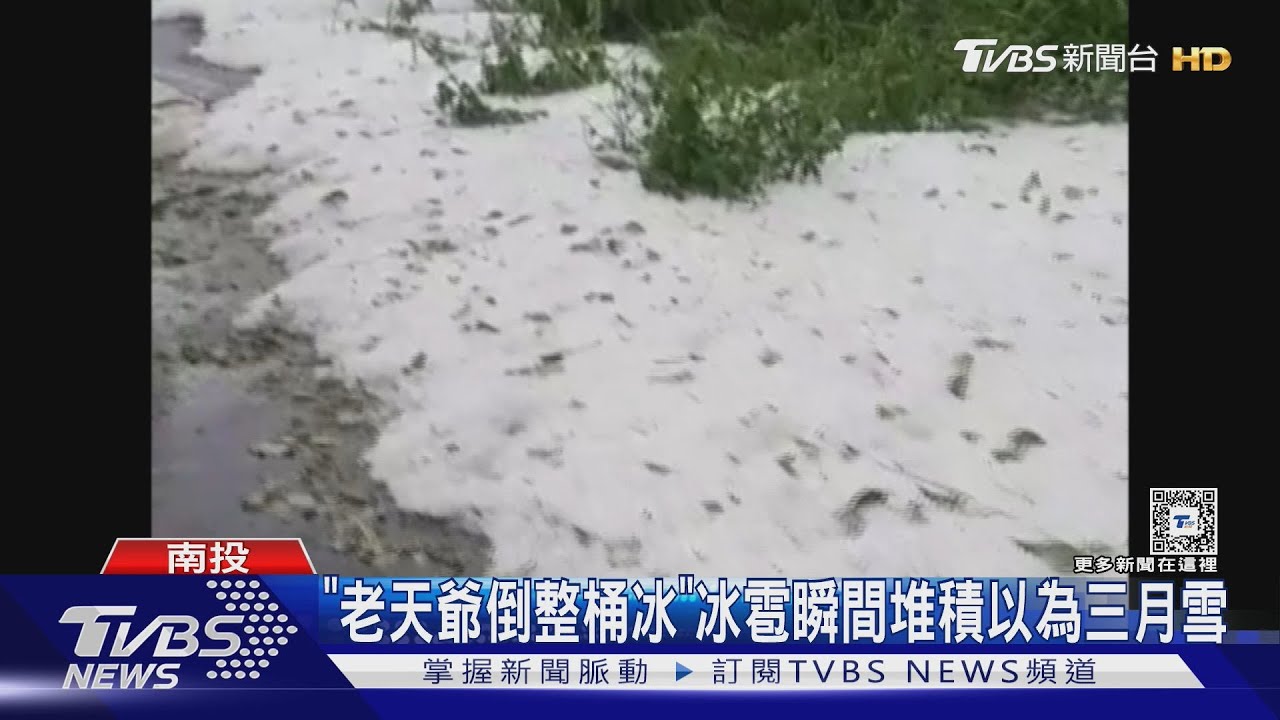 「老天爺倒整桶冰」 冰雹瞬間堆積以為三月雪