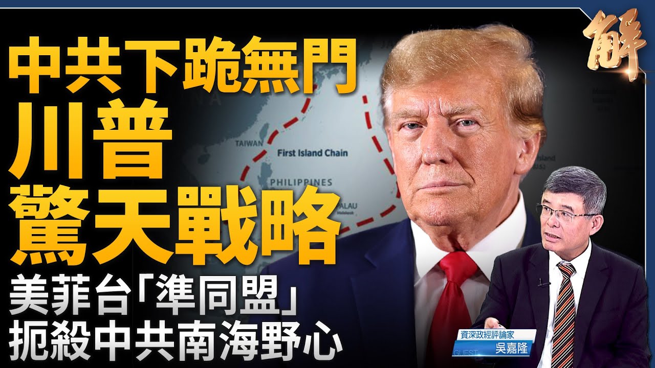 中共下跪無門？川普「解放中國」豪語背後的驚天戰略！南海風雲再起 台灣成為關鍵樞紐？美國「金融核彈」即將引爆！美烏礦產協議掀開對俄新戰局！｜吳嘉隆｜新聞大破解 【2025年5月2日】