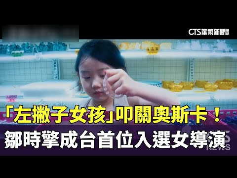 「左撇子女孩」叩關奧斯卡！　鄒時擎成台首位入選女導演