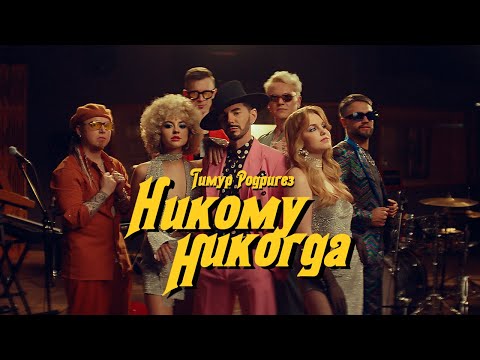 Тимур Родригез – Никому никогда (ПРЕМЬЕРА КЛИПА)