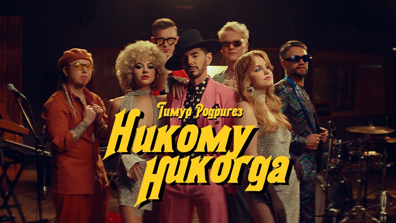 Тимур Родригез — Никому никогда