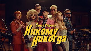 Тимур Родригез – Никому никогда
