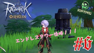 ラグナロクオリジン#6（ギルド集会　エンドレスタワー）