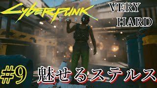 魅せるステルス 最高難易度 VERY HARD Stealth Kills【Cyberpunk2077】#9