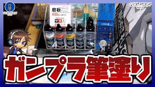 【ガンプラ筆塗り】購入した工具を紹介&はじめてのファレホ｜ガンプラ塗装実験【雑談】