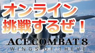 PS5 「#04」 オンライン挑戦するぞ‼ 『 ACE COMBAT 8: WINGS OF THEVE 』