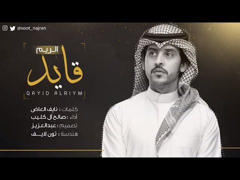 قايد الريم صالح ال كليب