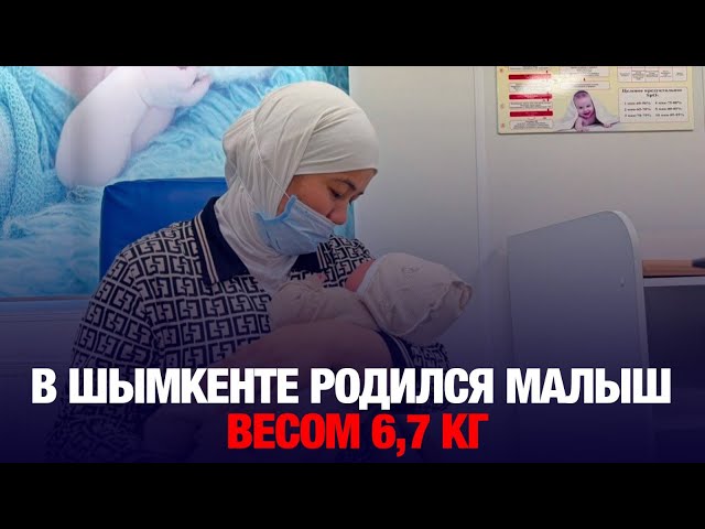 Батыр родился: в Шымкенте появился на свет малыш весом 6,7 кг