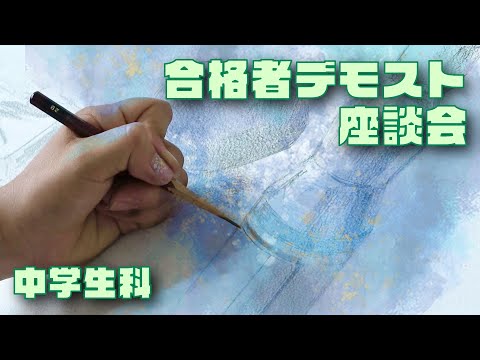 彫刻学科 【中学生科】総合芸術高校合格者デモスト&座談会 2024