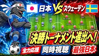 縦型【🇯🇵日本vsブラジル🇧🇷】ベスト32ブラジル戦  歴史が変わるその瞬間！サッカー日本代表を全力応援配信！W杯同時視聴ライブ【ワールドカップ】