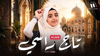 Malak Fathi - Taj Rasy | ملاك فتحي - تاج راسي | بث مباشر