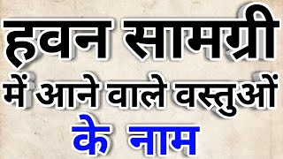 हवन सामग्री आने वाले वस्तुओं के नाम || Havan Samagri Mein Aane Wale Vastuon Ke name || 2022 ||
