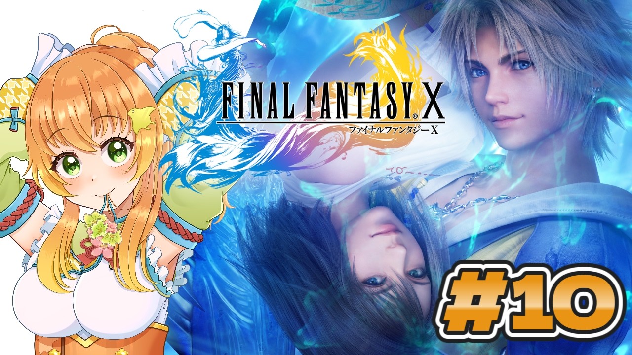 【 #朝活 / #ファイナルファンタジーx 】FF10やるぞおおお！完全初見プレイ！#10【 #vtuber 】#ff10