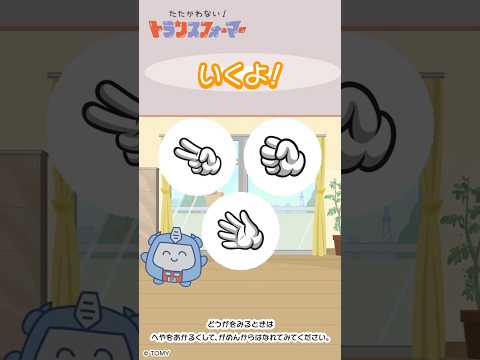 【じゃんけんで遊ぼう♪】 グーチョキパーどれをだそうかな？たたかわない！トランスフォーマー| キッズ・おもちゃ・育児・子育て・知育・生活習慣 | #shorts