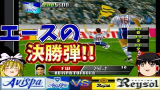 ウーゴ・マラドーナが雨を切り裂く決勝ゴール！！『実況Jリーグパーフェクトストライカー』【ゆっくり実況】アビスパ福岡vs柏レイソル No.15