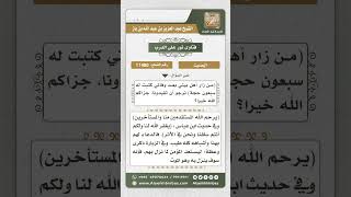 11480 - حكم حديث (من زار أهل بيتي بعد وفاتي كتبت له سبعون حجة) -  نور على الدرب image