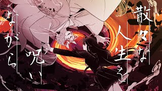 - 逢魔時の帰り方 │しとお Vo.狐子