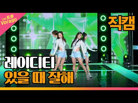 [세로 직캠]레이디티¸ 있을 때 잘해 | 트롯쇼 221114