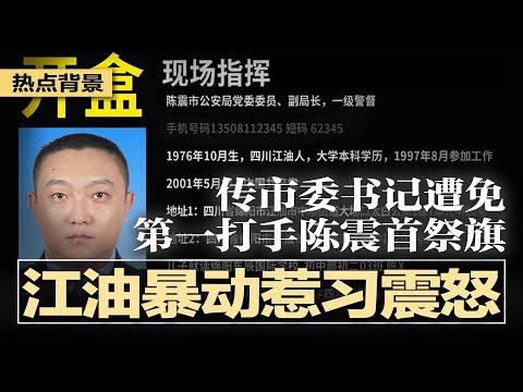 江油暴动惹习近平震怒，紧急定性！传市委书记遭免，第一打手陈震首祭旗；军中风暴未息，老将重出江湖，习试图稳定军心；三拍难题刺痛习近平：官僚生态困住中央机器 | #热点背景20250808