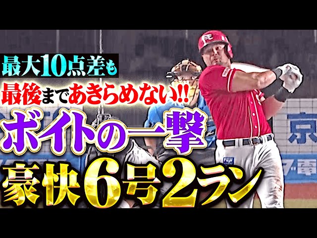 【最大10点差も…】ボイト『最後まであきらめぬ…意地を見せた完璧6号2ランで2点差に詰め寄る！』