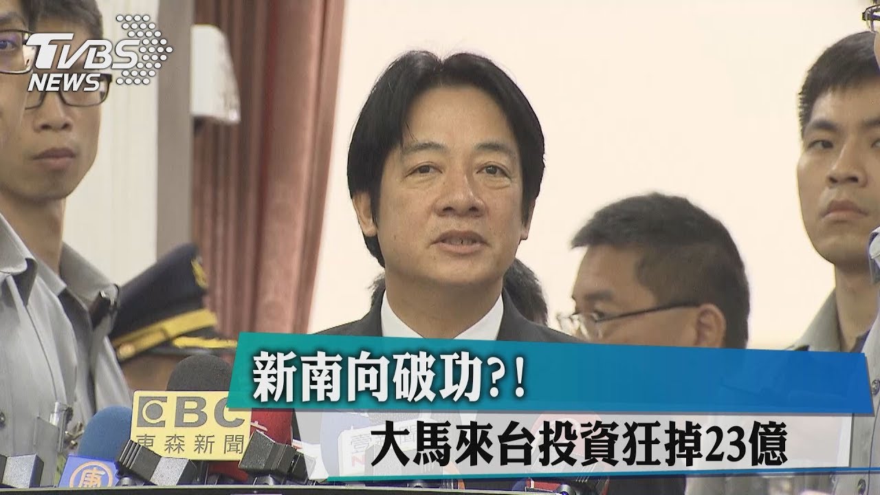 新南向破功? 大馬來台投資狂掉23億