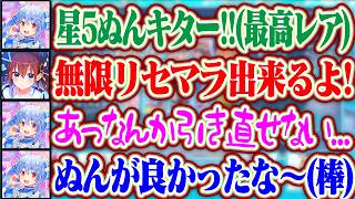 【ホロドリ】無限リセマラが出来ると知り自引きしたくなったが、ぬんを引いてから引き直せなくなったぺこらww【ホロライブ/兎田ぺこら/ときのそら/姫森ルーナ/尾丸ポルカ】