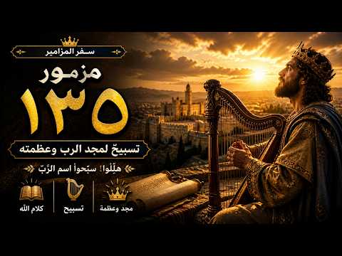 المزامير 135 ترتيل