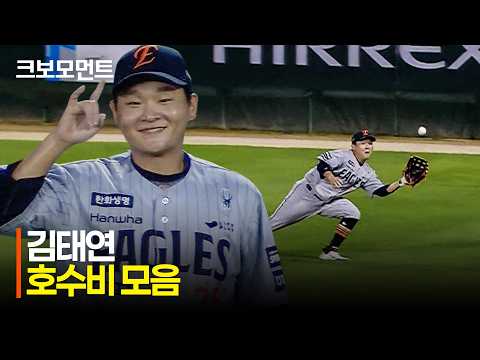 [한화 vs SSG] 화이트가 경의를 보내는 호수비! 한화 김태연의 멋진 수비 모음!! | 8.25 | 크보모먼트 | KBO 야구 하이라이트
