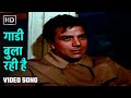 गाडी बुला रही है Gaadi Bula Rahi Hai Dost 1974 Dharmendra Kishore Kumar La