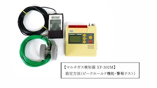 マルチ型ガス検知器XP-302M 設定方法（ピークホールド機能・警報テスト）
