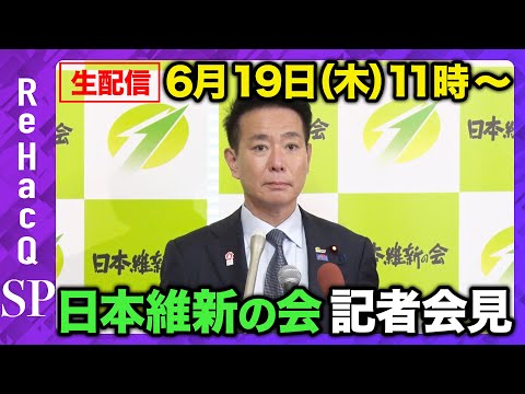 歴史文化学科 【生配信・日本維新の会】日本維新の会・前原誠司共同代表 記者会見【ReHacQ】
