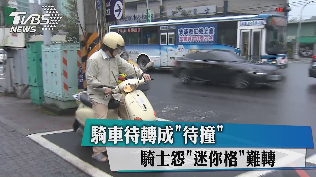 騎車待轉成「待撞」 騎士怨「迷你格」難轉