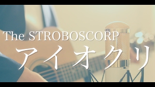 アイオクリ / The STROBOSCORP (cover)
