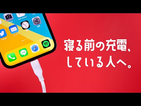 携帯電話を一晩充電すると実際に何が起こるか