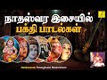 நாதஸ்வர இசையில் பக்தி பாடல்கள் DEVOTIONAL SONG