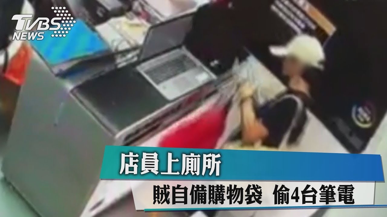 趁店員上廁所 賊自備購物袋摸走4台筆電