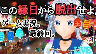 【ゲーム実況】協力して謎を解き、縁日から脱出せよ！最終回。【VTuber】