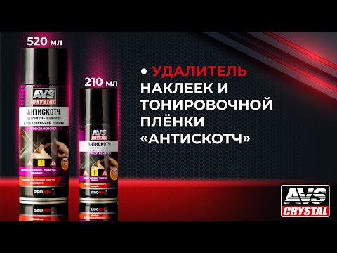 Миниатюра изображения товара Средство для удаления наклеек AVS AVK-697 / A40144S (210мл)