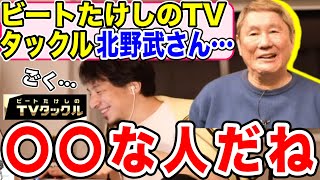 【ひろゆき】ビートたけしのtvタックル裏話について【北野武/切り抜き】