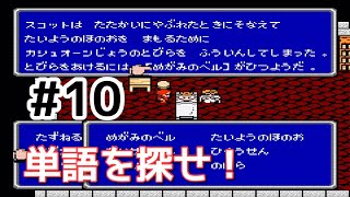 #10【実況】単語を探せ！ぐるぐる探索編。ファイナルファンタジー2【FC】
