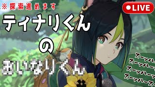 【原神】テイワットショタコン部スメール旅開始【従井ノラ/深層組】