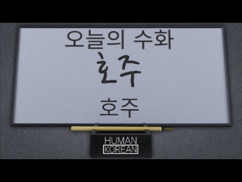 「호주」의 한국수어 표현