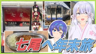 【駅メモ列車旅】七尾方面と九頭竜湖方面へ行く日帰り年末旅【つくよみちゃん誕生祭2025】